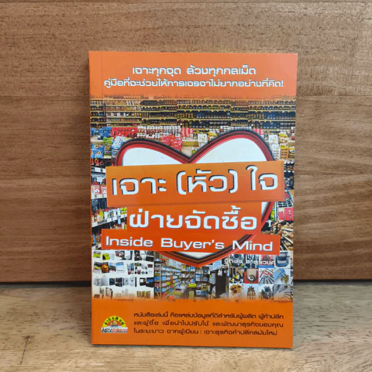 เจาะ (หัว) ใจ ฝ่ายจัดซื้อ Inside Buyer's Mind - ฐิติพร จาตุรวงศ์ รูปที่ 1