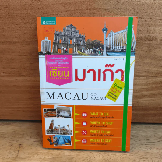 เซียนมาเก๊า Macau Go Macau รูปที่ 1