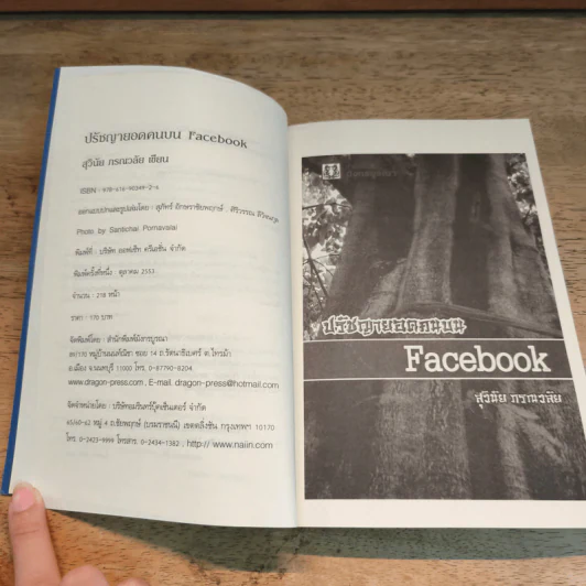 ปรัชญายอดคนบน Facebook - สุวินัย ภรณวลัย รูปที่ 6