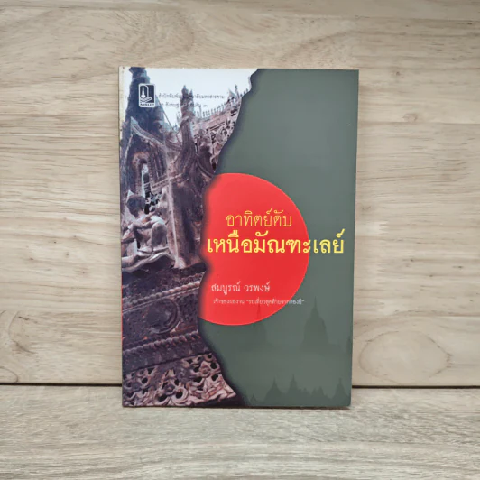 อาทิตย์ดับเหนือมัณฑะเลย์ - สมบูรณ์ วรพงษ์ รูปที่ 1