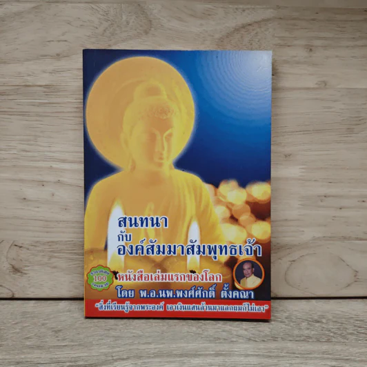 สนทนากับองค์สัมมาสัมพุทธเจ้า รูปที่ 1