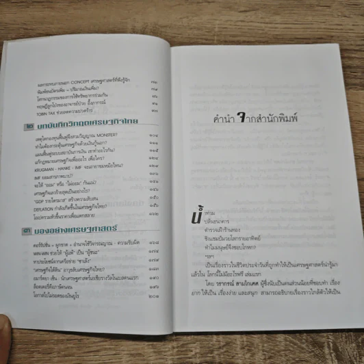 โลกนี้ไม่มีอะไรฟรี ภาค 2 - วรากรณ์ สามโกเศษ รูปที่ 8