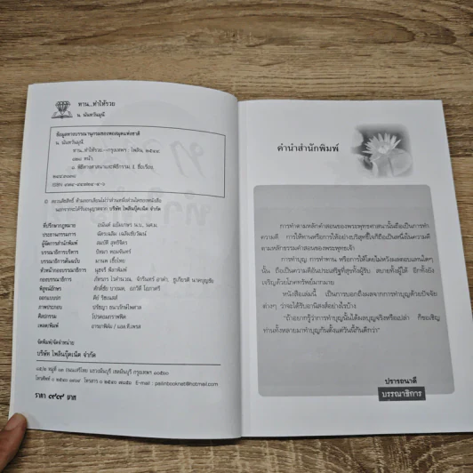 ทาน...ทำให้รวย - น.นันทวันมุนี รูปที่ 6
