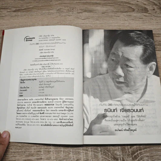 คัมภีร์ 36 กลยุทธ์ ของบุรุษผู้ไร้เทียมทาน ธนินท์ เจียรวนนท์ - ธนาวัฒน์ ทรัพย์ไพบูลย์ รูปที่ 6
