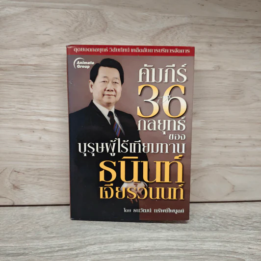 คัมภีร์ 36 กลยุทธ์ ของบุรุษผู้ไร้เทียมทาน ธนินท์ เจียรวนนท์ - ธนาวัฒน์ ทรัพย์ไพบูลย์ รูปที่ 1