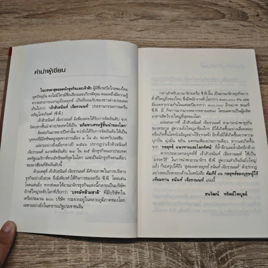 คัมภีร์ 36 กลยุทธ์ ของบุรุษผู้ไร้เทียมทาน ธนินท์ เจียรวนนท์ - ธนาวัฒน์ ทรัพย์ไพบูลย์ รูปที่ 7