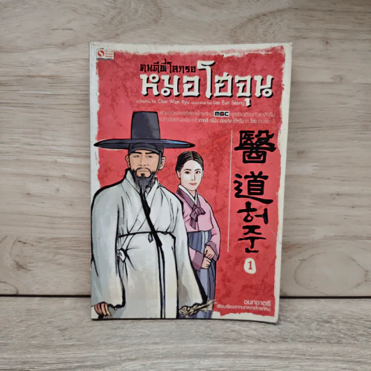 คนดีที่โลกรอ หมอโฮจุน เล่ม 1 - ชนกชาตรี, Chai Wan Kyu รูปที่ 1