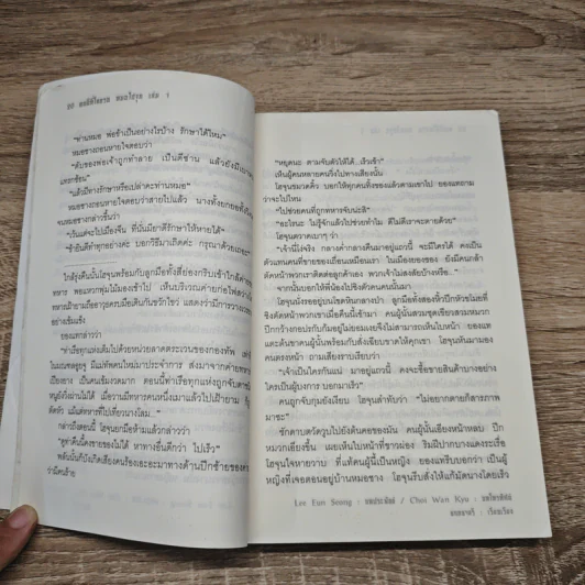 คนดีที่โลกรอ หมอโฮจุน เล่ม 1 - ชนกชาตรี, Chai Wan Kyu รูปที่ 8