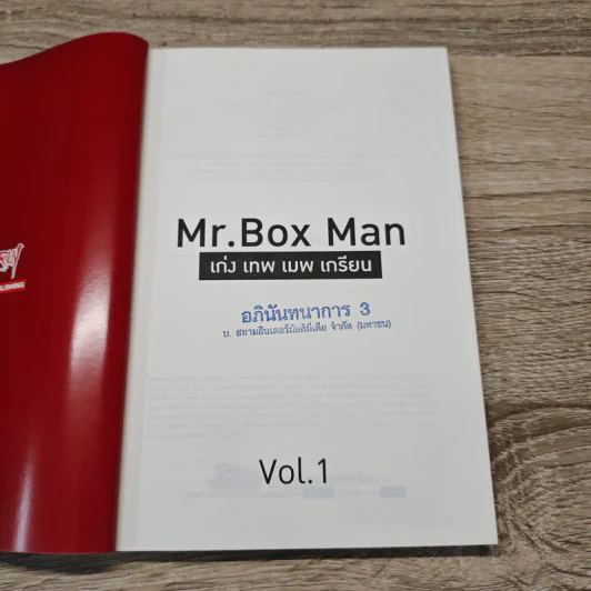 MR.BOX MAN เก่ง เทพ เมพ เกรียน เล่ม 01 รูปที่ 6