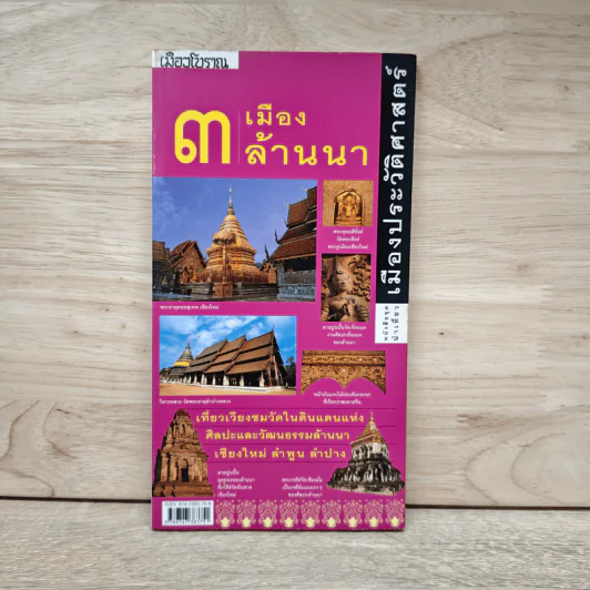 3 เมืองล้านนา หนังสือชุดนำเที่ยวเมืองประวัติศาสตร์ รูปที่ 1