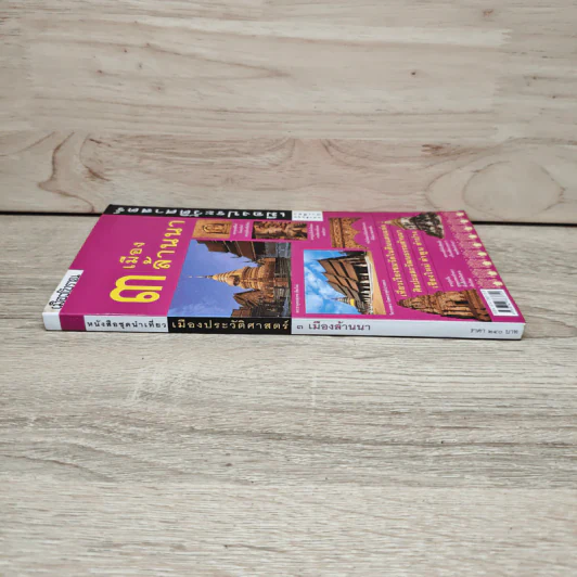 3 เมืองล้านนา หนังสือชุดนำเที่ยวเมืองประวัติศาสตร์ รูปที่ 2
