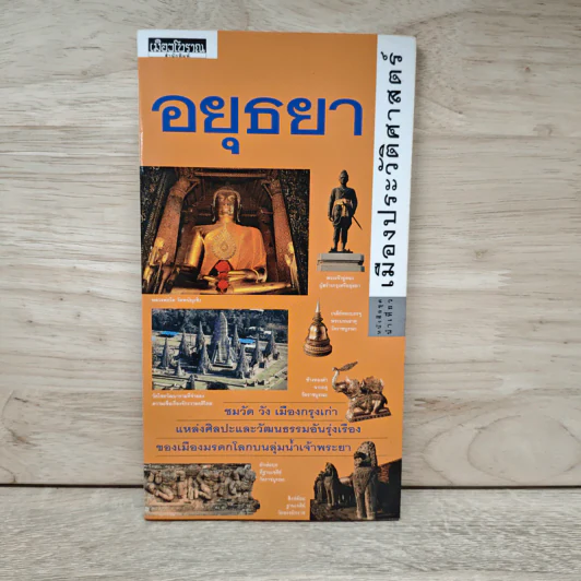 หนังสือชุดนำเที่ยว เมืองประวัติศาสตร์ อยุธยา รูปที่ 1