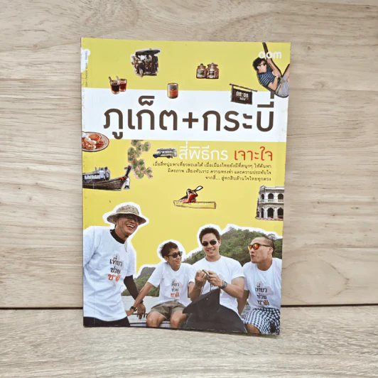 ภูเก็ต + กระบี่ สี่พิธีกรเจาะใจ รูปที่ 1