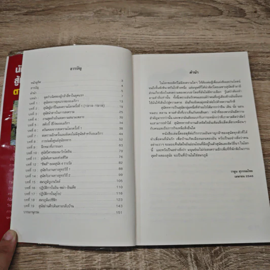 นักรบสี่ขา สู้เพื่อนาย ตายเพื่อชาติ - วายูน สุวรรณไชย รูปที่ 8