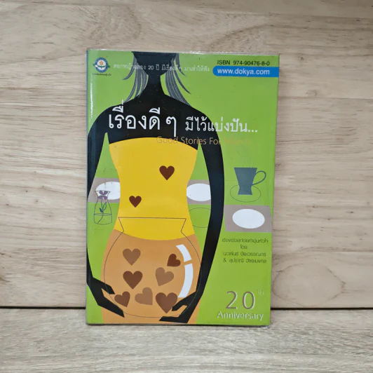 เรื่องดีๆมีไว้แบ่งปัน Good Stories for Friends - นวพันธ์ ปิยะวรรณกร รูปที่ 1