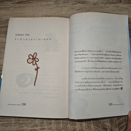 เรื่องดีๆมีไว้แบ่งปัน Good Stories for Friends - นวพันธ์ ปิยะวรรณกร รูปที่ 9