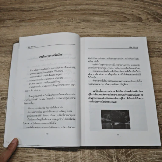 วิธีคิด วิธีทำงาน - ประสาร มฤคพิทักษ์ รูปที่ 12