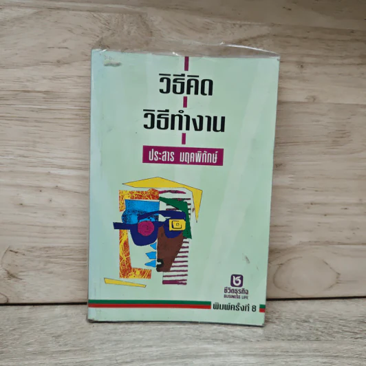 วิธีคิด วิธีทำงาน - ประสาร มฤคพิทักษ์ รูปที่ 1