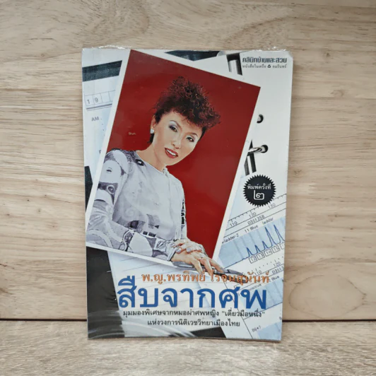 สืบจากศพ - พ.ญ.พรทิพย์ โรจนสุนันท์ รูปที่ 1