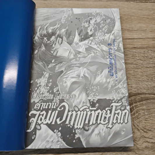 The Unique Legend ตำนานจอมเวทพิทักษ์โลก เล่ม 5 ตอน ปีศาจแห่งธารา - หู้เสวียน รูปที่ 6