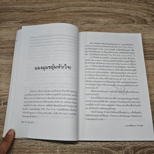 ธรรมดาที่ไม่ธรรมดา ตำรับนายโรเบิร์ต ฟูลกัม รูปที่ 10