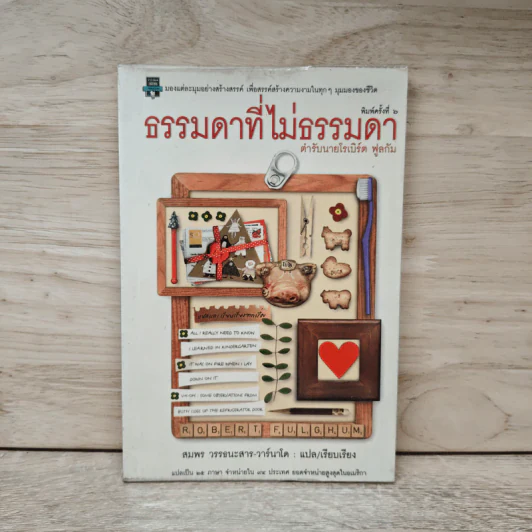 ธรรมดาที่ไม่ธรรมดา ตำรับนายโรเบิร์ต ฟูลกัม รูปที่ 1