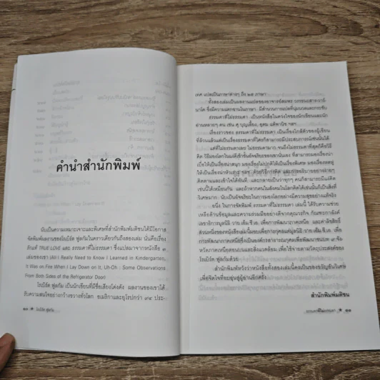 ธรรมดาที่ไม่ธรรมดา ตำรับนายโรเบิร์ต ฟูลกัม รูปที่ 9
