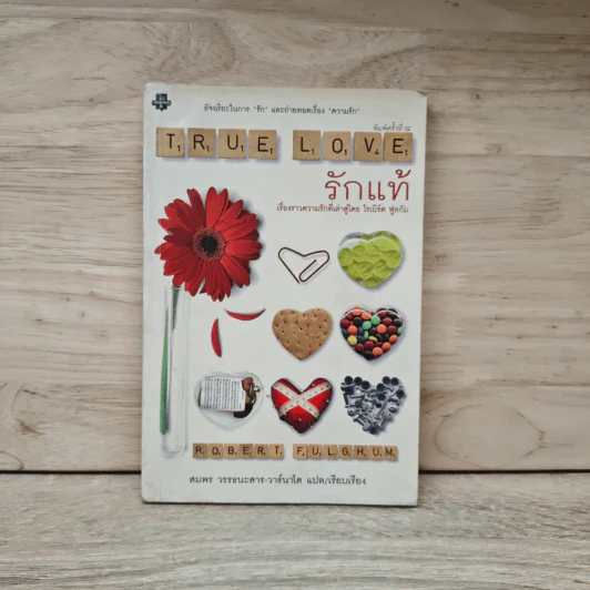 รักแท้ True Love - Robert Fulghum รูปที่ 1