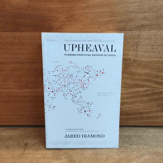 Upheaval Turning Points for Nations in Crisis - Jared Diamond รูปที่ 1