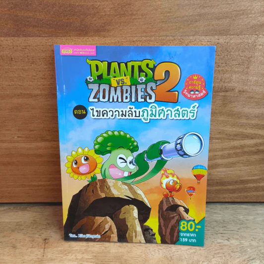 Plants vs. Zombies 2 ตอน ไขความลับภูมิศาสตร์ รูปที่ 1