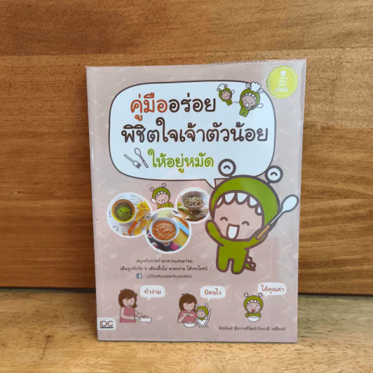 คู่มืออร่อย พิชิตใจเจ้าตัวน้อยให้อยู่หมัด รูปที่ 1