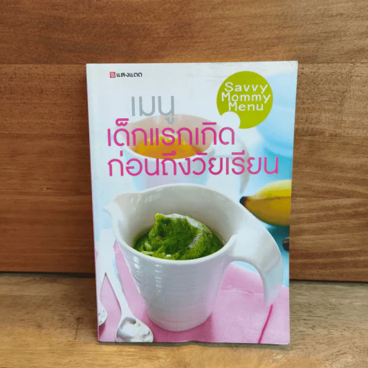 เมนูเด็กแรกเกิดก่อนถึงวัยเรียน Savvy Mommy Menu รูปที่ 1