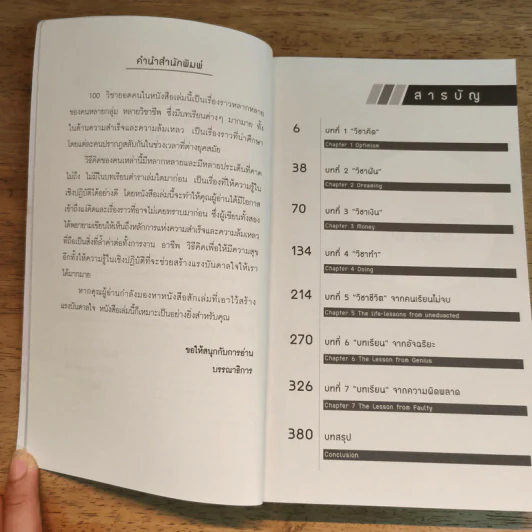 100 วิชา "ยอดคน" ที่ห้องเรียนไม่มีสอน - ภัทระ ฉลาดแพทย์ รูปที่ 7