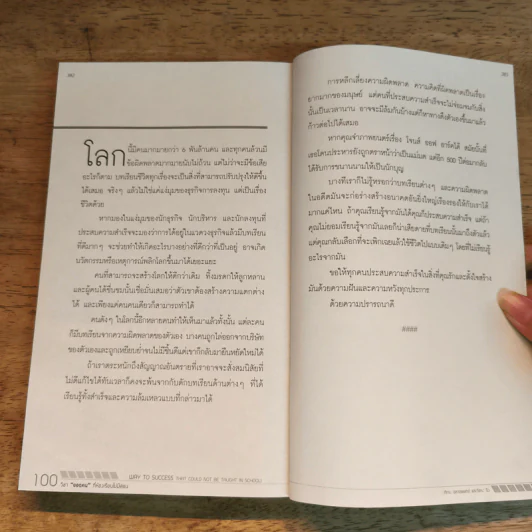 100 วิชา "ยอดคน" ที่ห้องเรียนไม่มีสอน - ภัทระ ฉลาดแพทย์ รูปที่ 9
