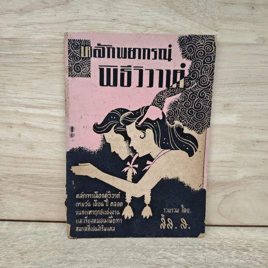 หลักพยากรณ์พิธีวิวาห์ - สิส.ส. รูปที่ 1