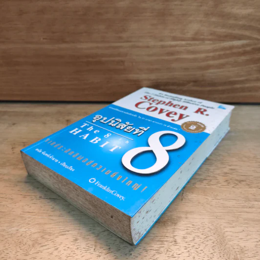 อุปนิสัยที่ 8 The 8th Habit - Stephen R. Covey รูปที่ 3