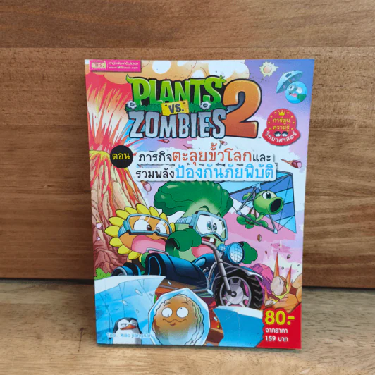 Plants vs. Zombies 2 ตอน ภารกิจตะลุยขั้วโลกและรวมพลังป้องกันภัยพิบัติ รูปที่ 1
