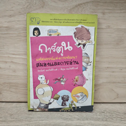 การ์ตูน มหัศจรรย์แห่งการพัฒนาสมองและการอ่าน - ถิรนันท์ อนวัชศิริวงศ์, พิรุณ อนวัชศิริวงศ์ รูปที่ 1