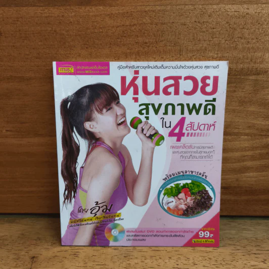 หุ่นสวยสุขภาพดีใน 4 สัปดาห์ - อุ้ม รูปที่ 1