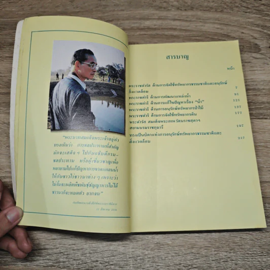 พระบาทสมเด็จพระเจ้าอยู่หัวรัชกาลที่ 9 ทรงเป็นบิดาแห่งการอนุรักษ์ทรัพยากรธรรมชาติและสิ่งแวดล้อม รูปที่ 7