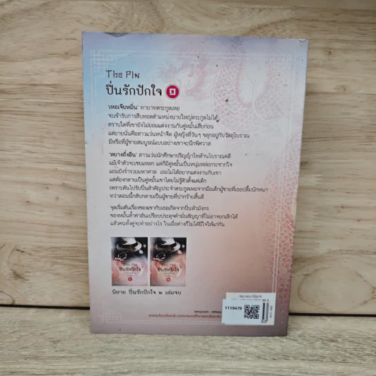 ปิ่นรักปักใจ เล่ม 1 - พายพิณ รูปที่ 5
