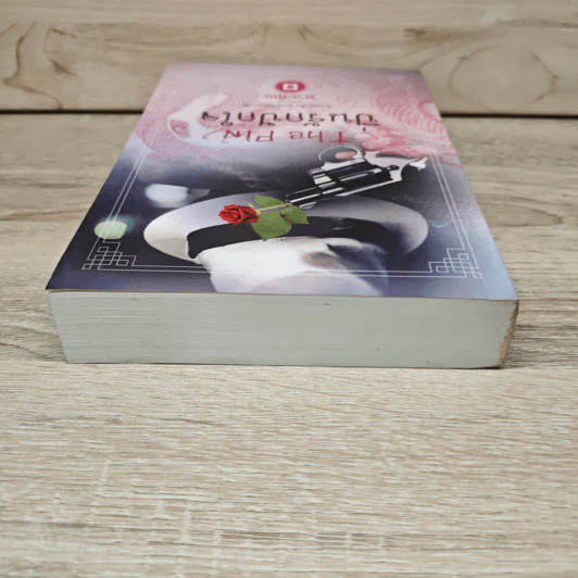 ปิ่นรักปักใจ เล่ม 1 - พายพิณ รูปที่ 4