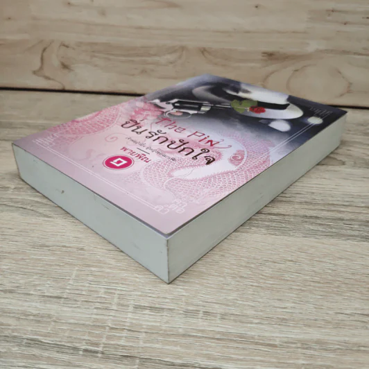 ปิ่นรักปักใจ เล่ม 1 - พายพิณ รูปที่ 3
