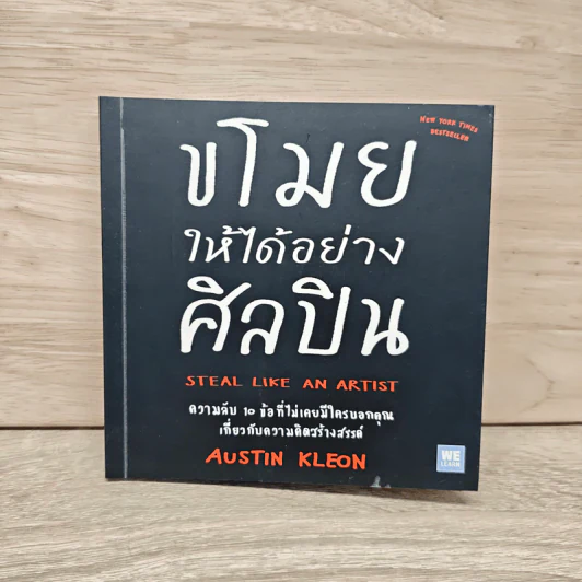ขโมยให้ได้อย่างศิลปิน - Austin Kleon รูปที่ 1