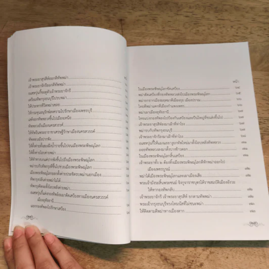 ชุดหนังสือพระราชพงศาวดาร เล่ม 2-4 รูปที่ 21