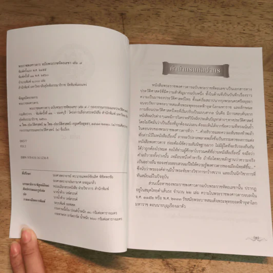 ชุดหนังสือพระราชพงศาวดาร เล่ม 2-4 รูปที่ 13