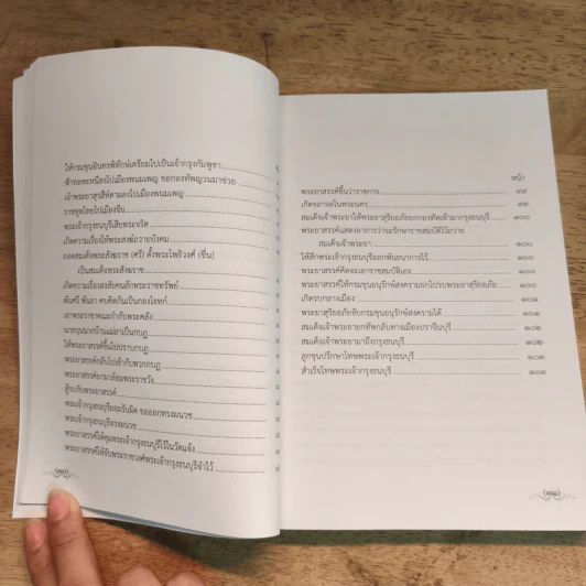 ชุดหนังสือพระราชพงศาวดาร เล่ม 2-4 รูปที่ 24