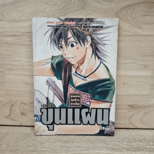 ขุนแผน ขุนช้าง นางพิม เล่ม 1 รูปที่ 1