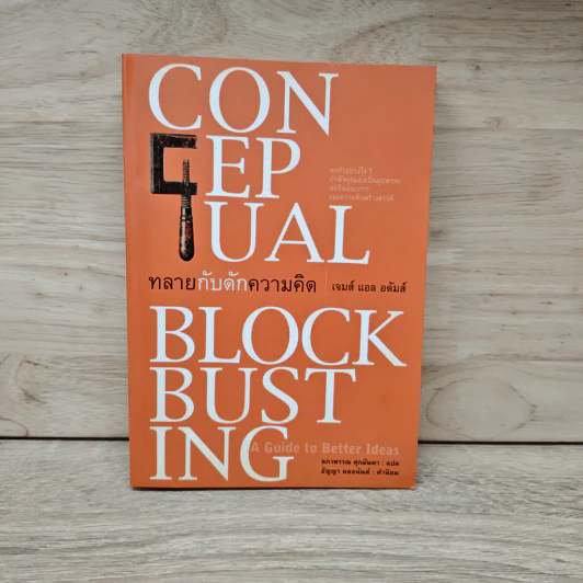 ทลายกับดักความคิด Conceptual Blockbusting - เจมส์ แอล อดัมส์ รูปที่ 1