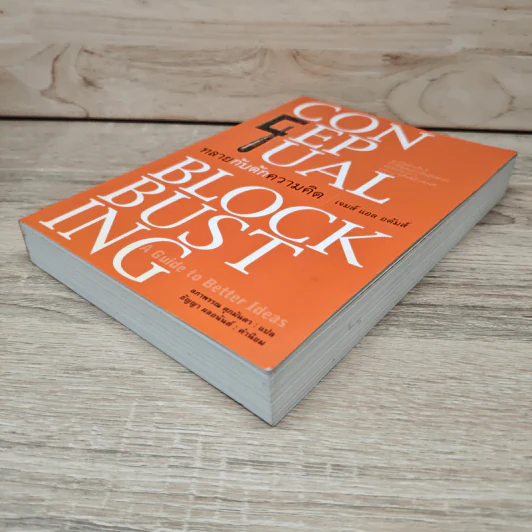 ทลายกับดักความคิด Conceptual Blockbusting - เจมส์ แอล อดัมส์ รูปที่ 3